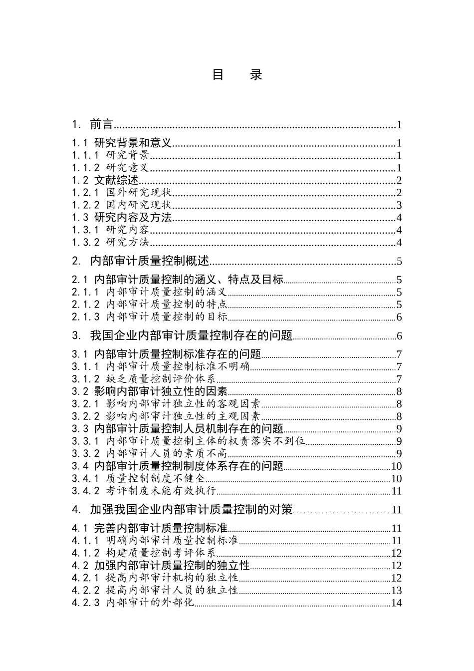 我国企业内部审计质量控制问题研究_第1页