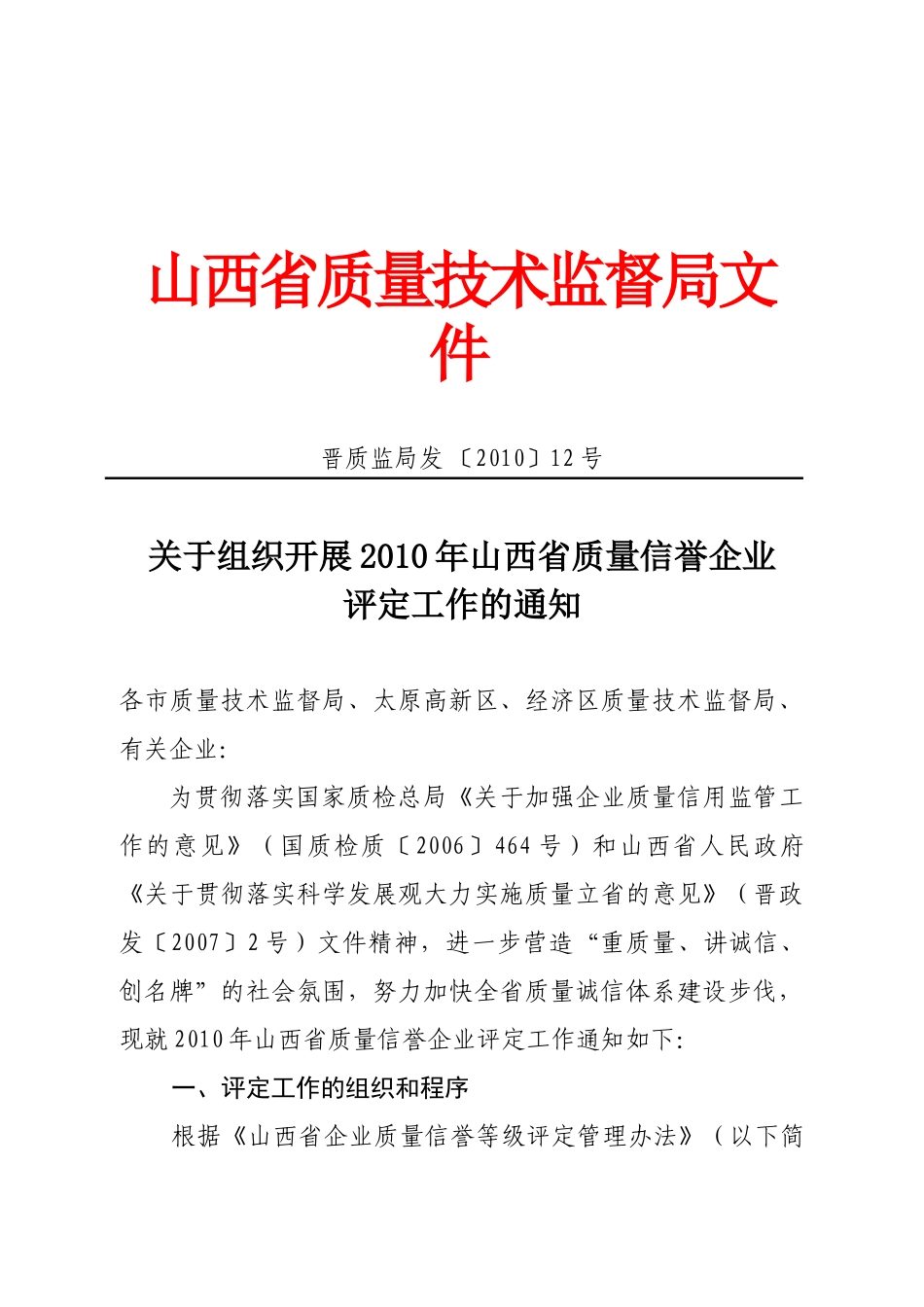 山西省质量技术监督局文件_第1页