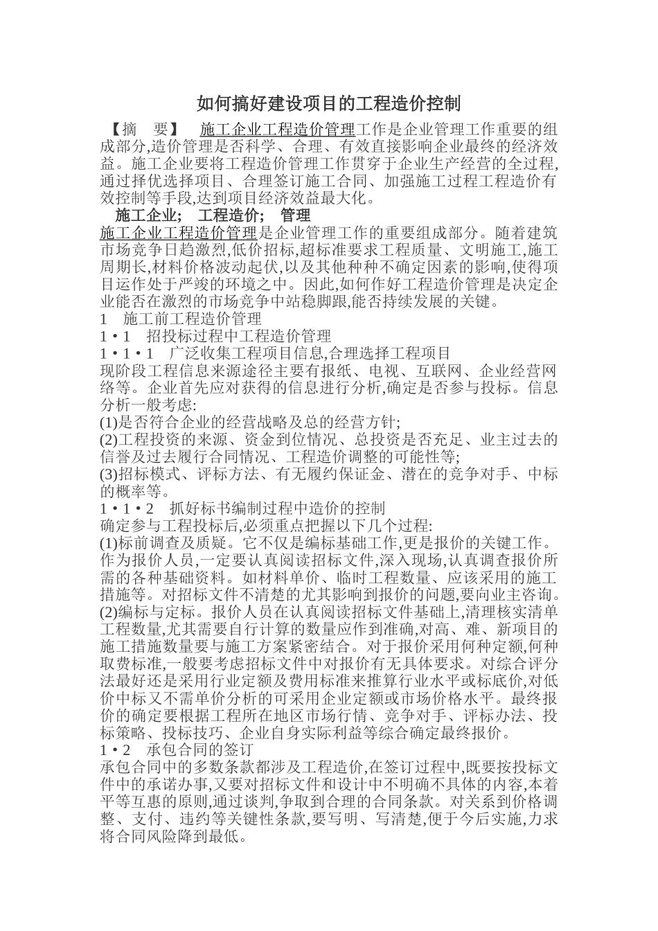 如何搞好建设项目的工程造价控制1_第1页