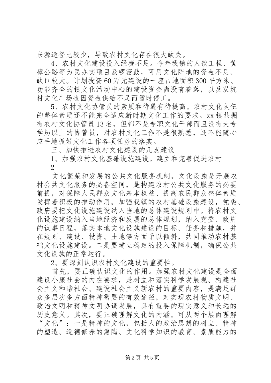 关于XX镇农村文化基本情况的调研报告_第2页