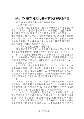 关于XX镇农村文化基本情况的调研报告