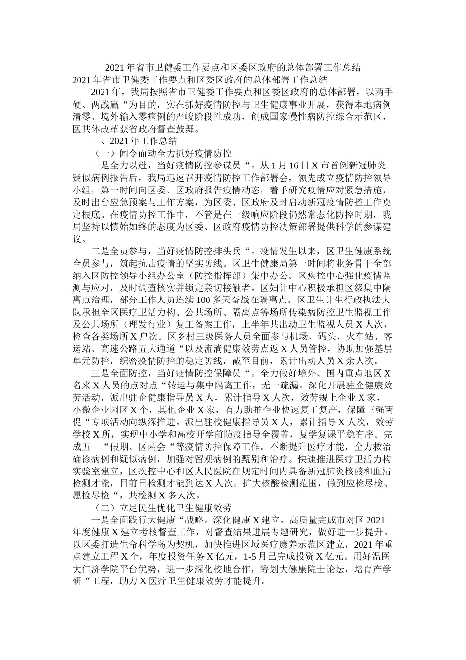 省市卫健委工作要点和区委区政府的总体部署工作总结_第1页