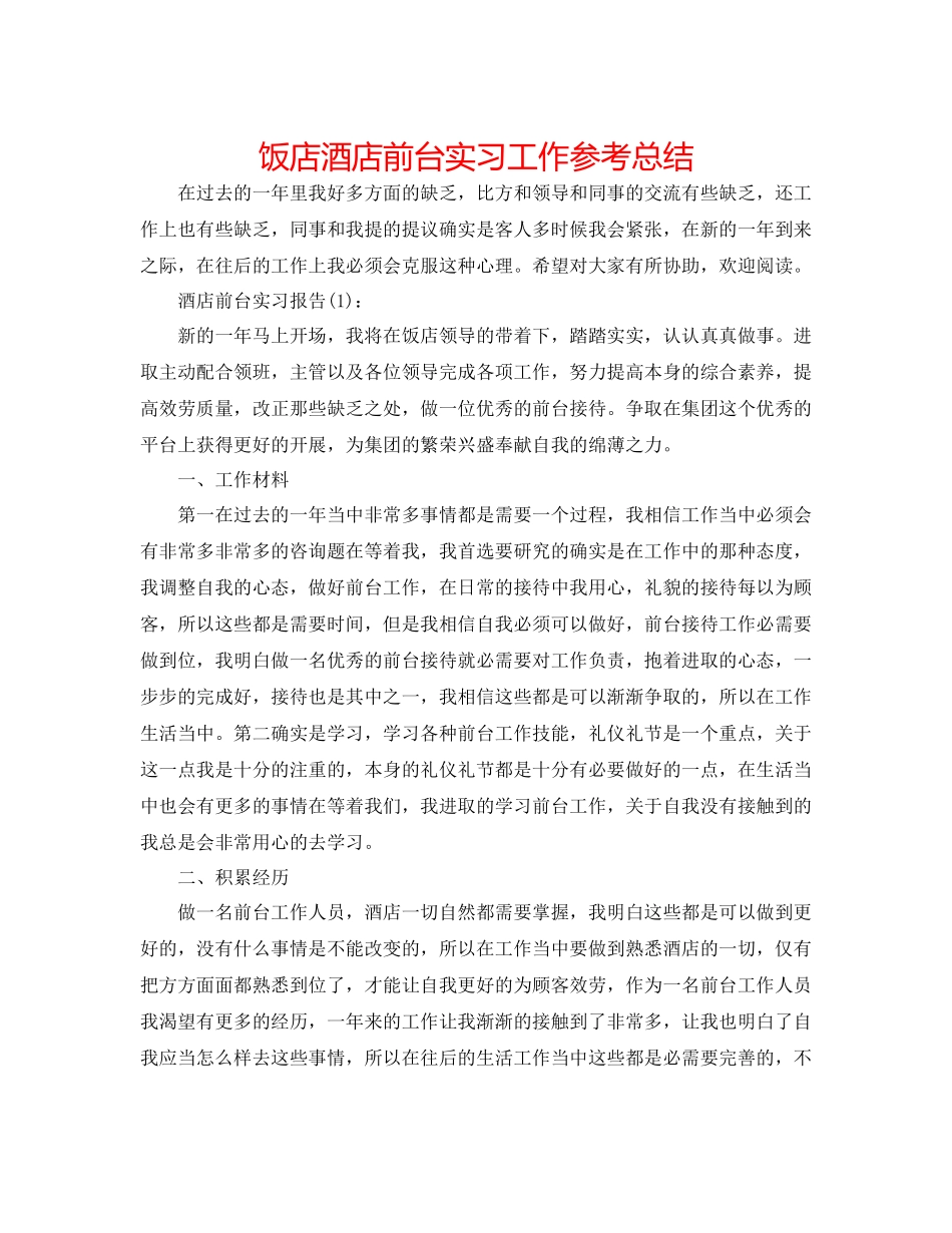 饭店酒店前台实习工作参考总结_第1页