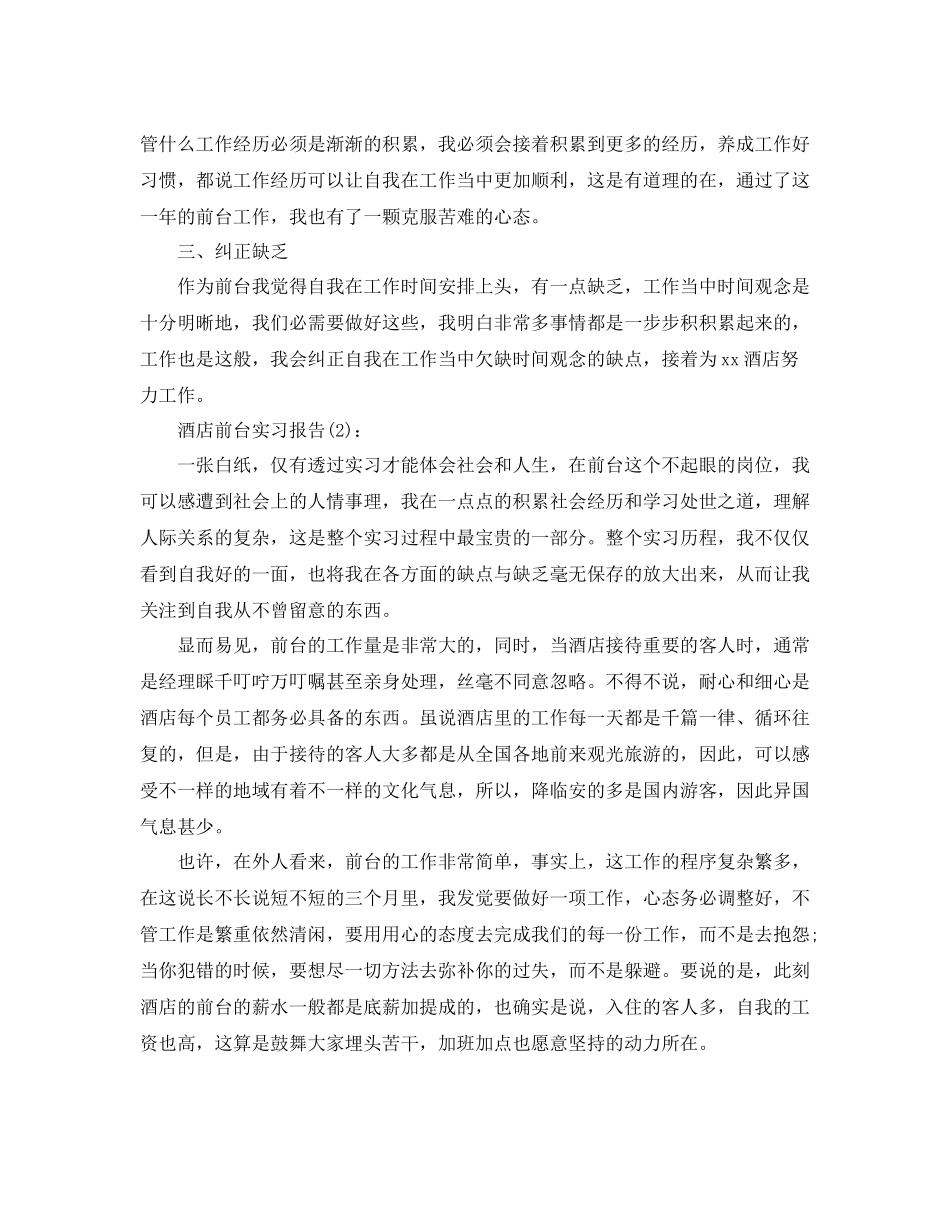 饭店酒店前台实习工作参考总结_第2页