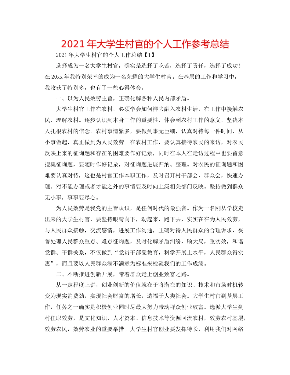 2021年大学生村官的个人工作参考总结_第1页