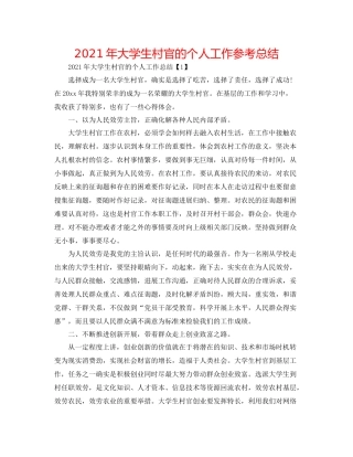 2021年大学生村官的个人工作参考总结