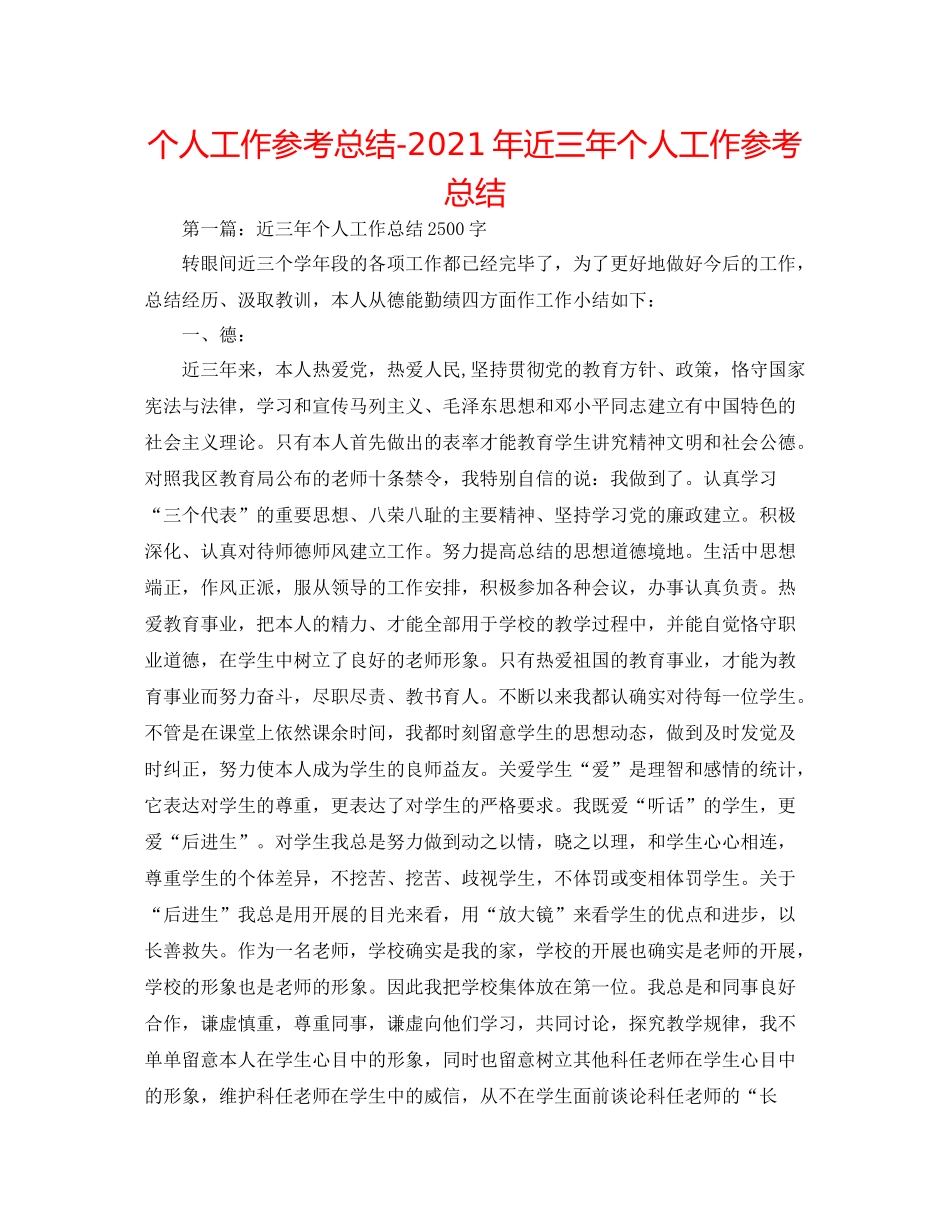 个人工作参考总结年近三年个人工作参考总结_第1页