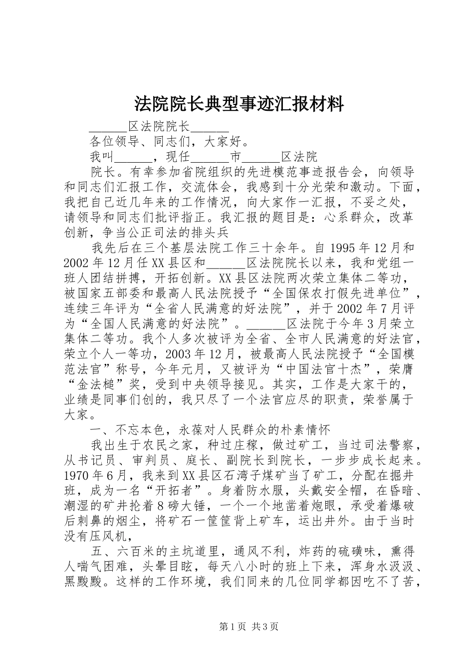 法院院长典型事迹汇报材料_第1页