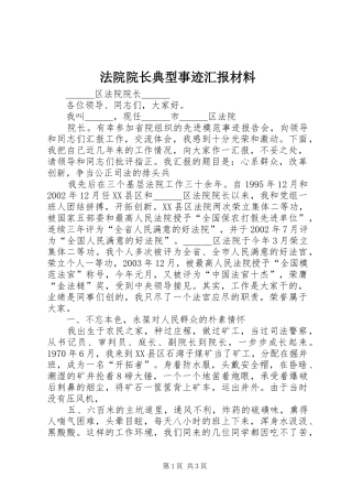 法院院长典型事迹汇报材料