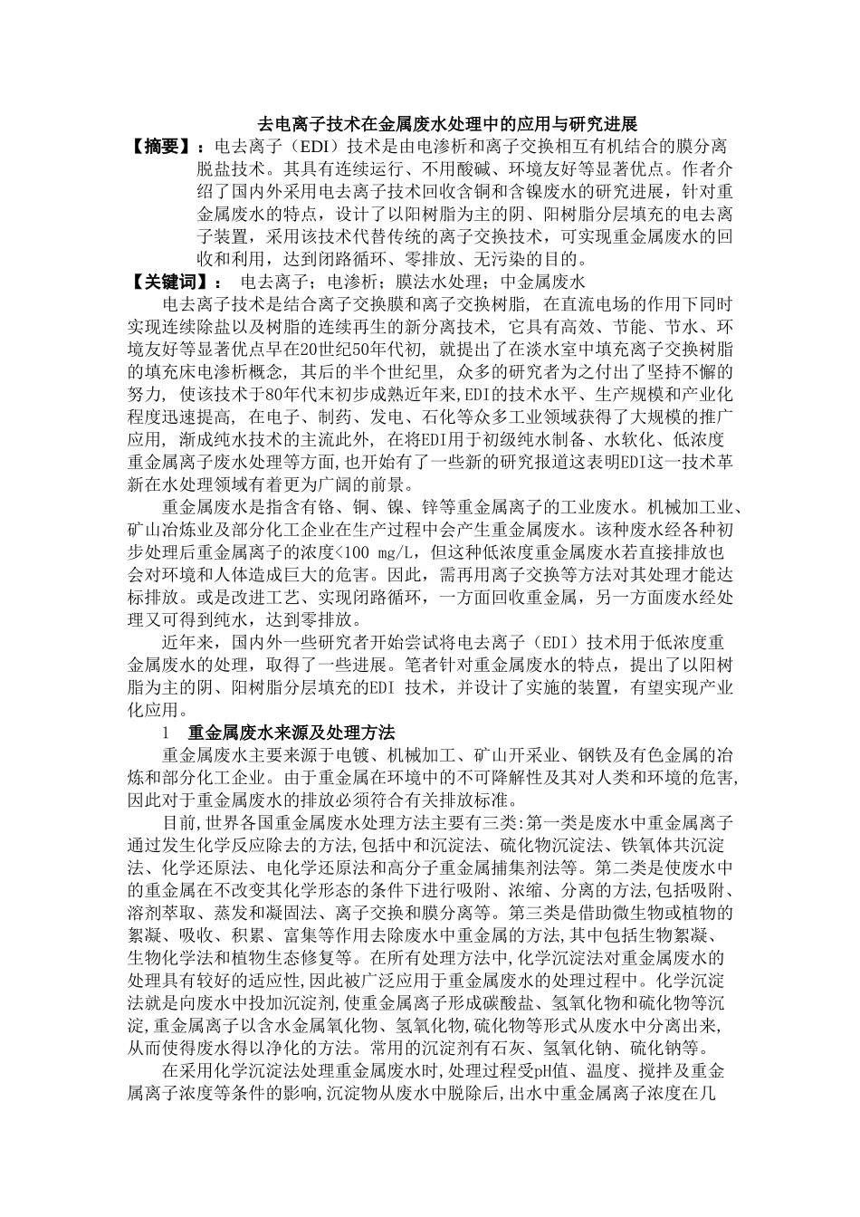 去电离子技术在金属废水处理中的应用与研究进展_第1页