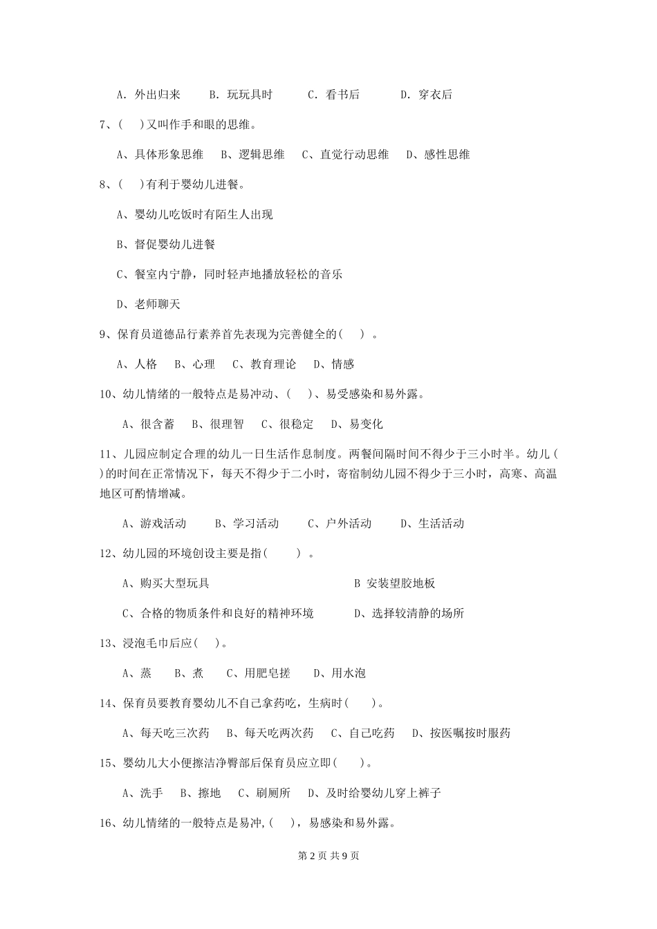 2024-2024年度幼儿园保育员初级考试试题试题(含答案)_第2页