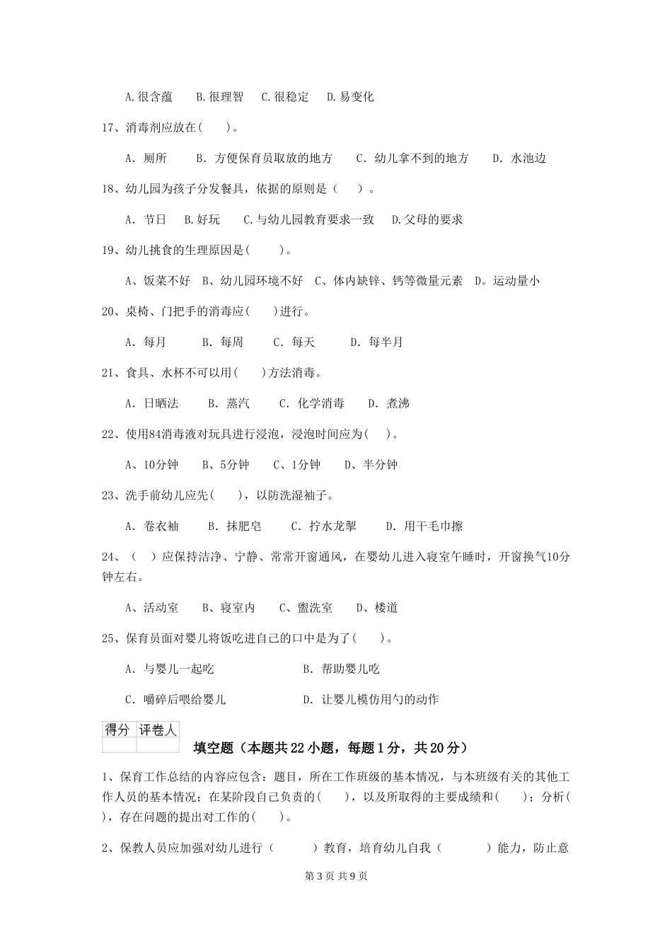 2024-2024年度幼儿园保育员初级考试试题试题(含答案)_第3页