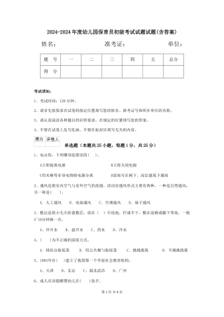 2024-2024年度幼儿园保育员初级考试试题试题(含答案)