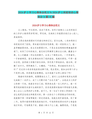 2024护士学习心得体会范文与2024护士岗前培训心得体会汇编