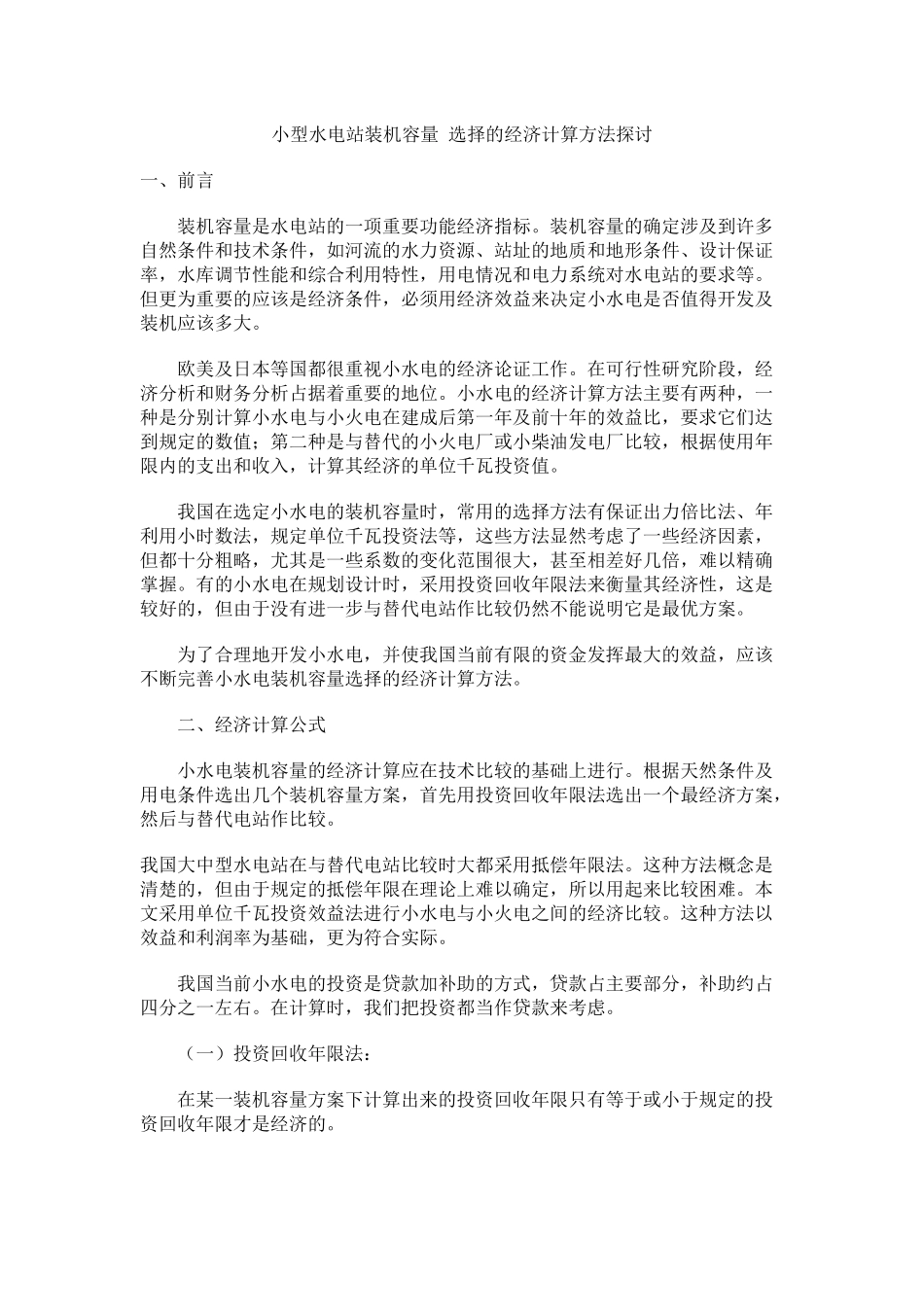 小型水电站装机容量 选择的经济计算方法探讨_第1页