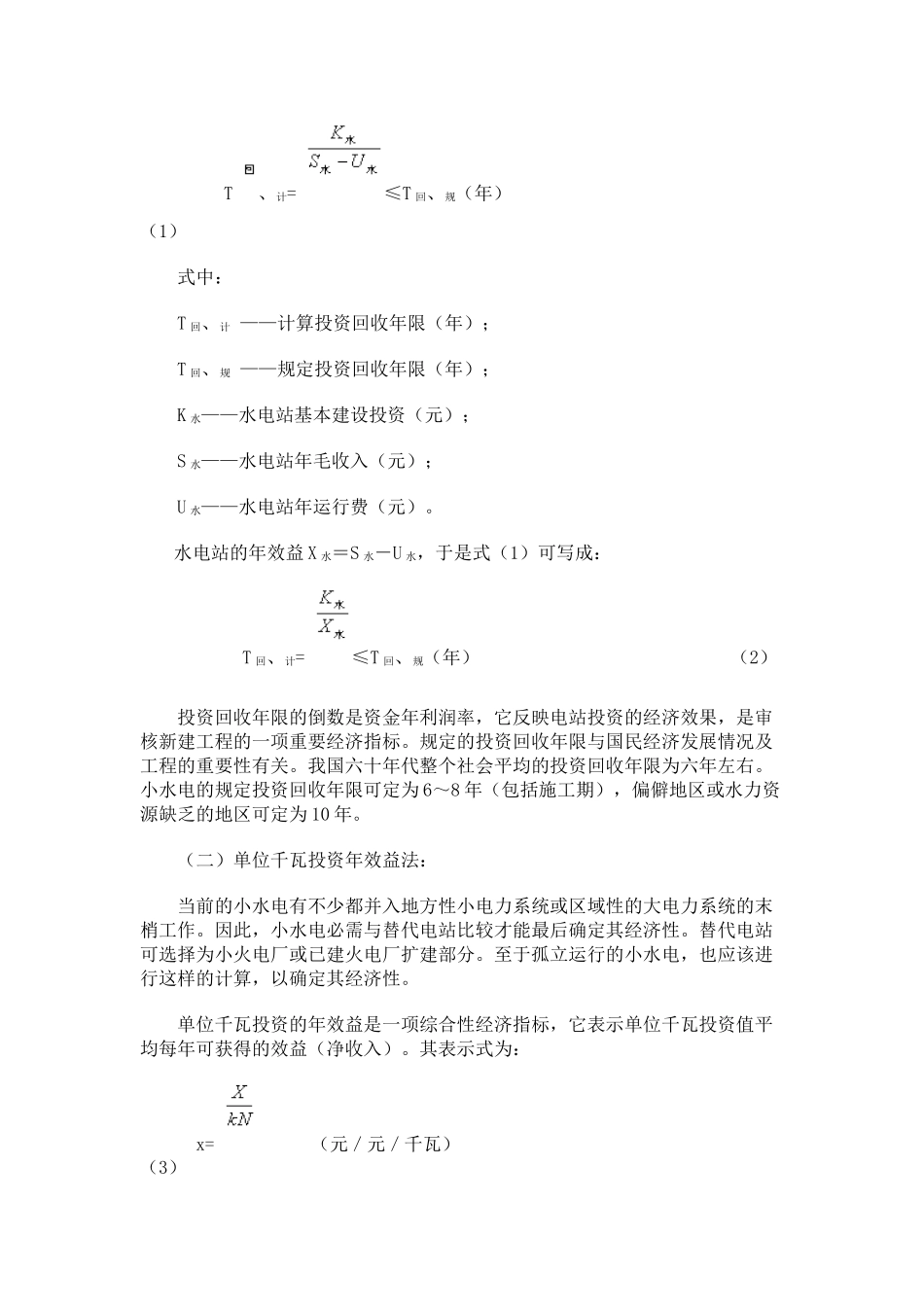 小型水电站装机容量 选择的经济计算方法探讨_第2页