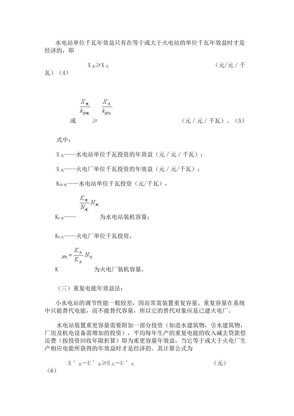 小型水电站装机容量 选择的经济计算方法探讨_第3页