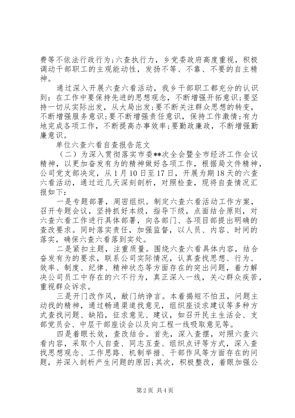 单位六查六看自查报告_第2页