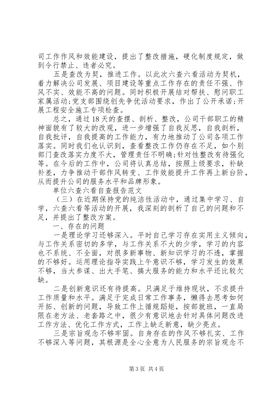 单位六查六看自查报告_第3页
