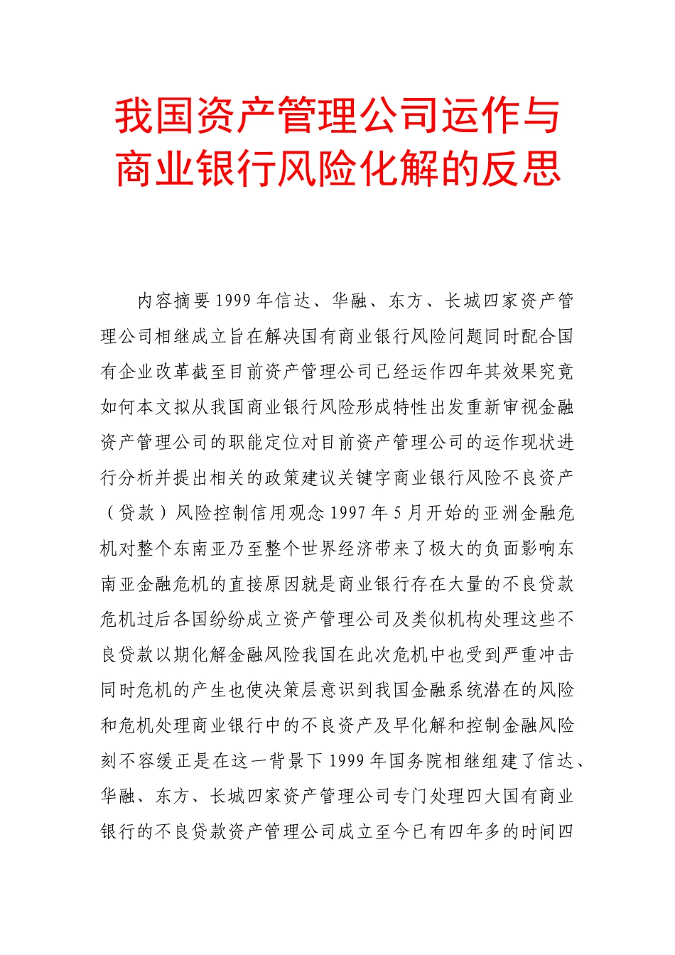 我国资产管理公司运作与商业银行风险化解的反思_第1页