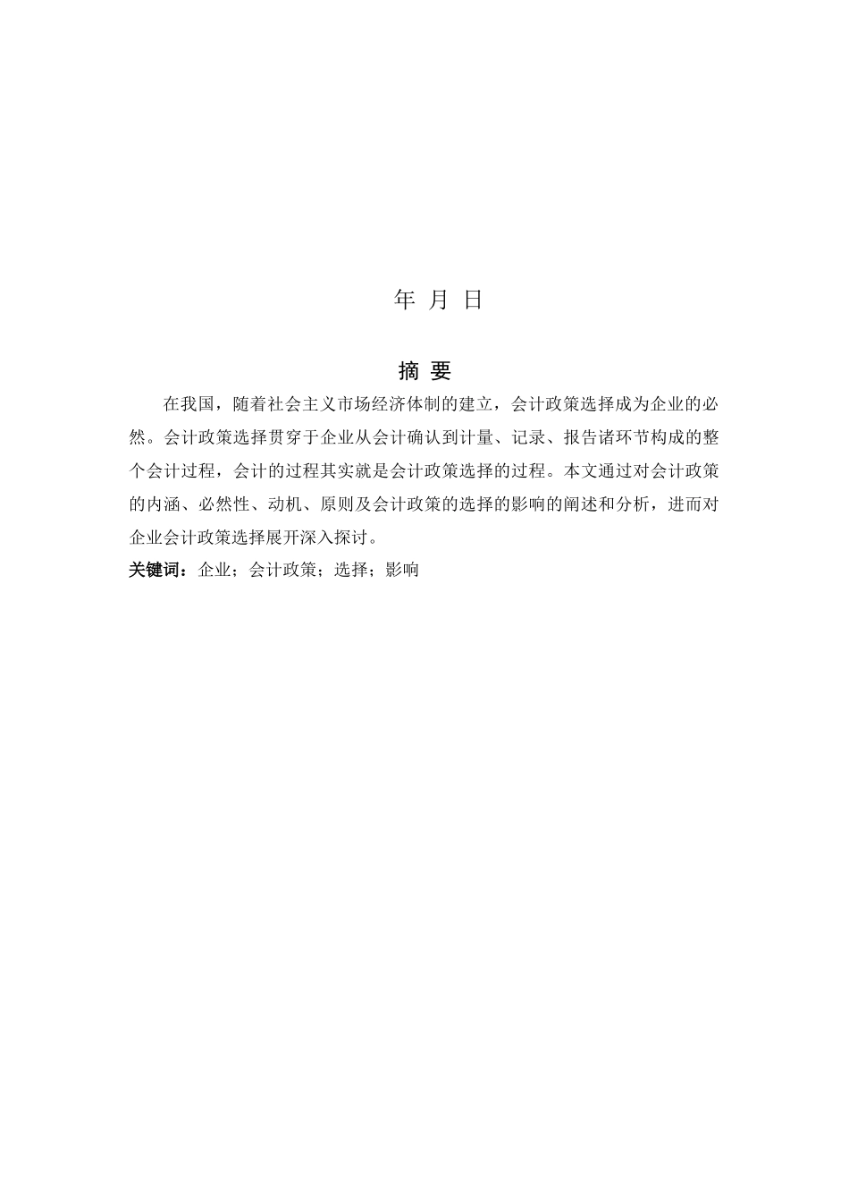 试议企业会计政策的选择及其影响_第2页