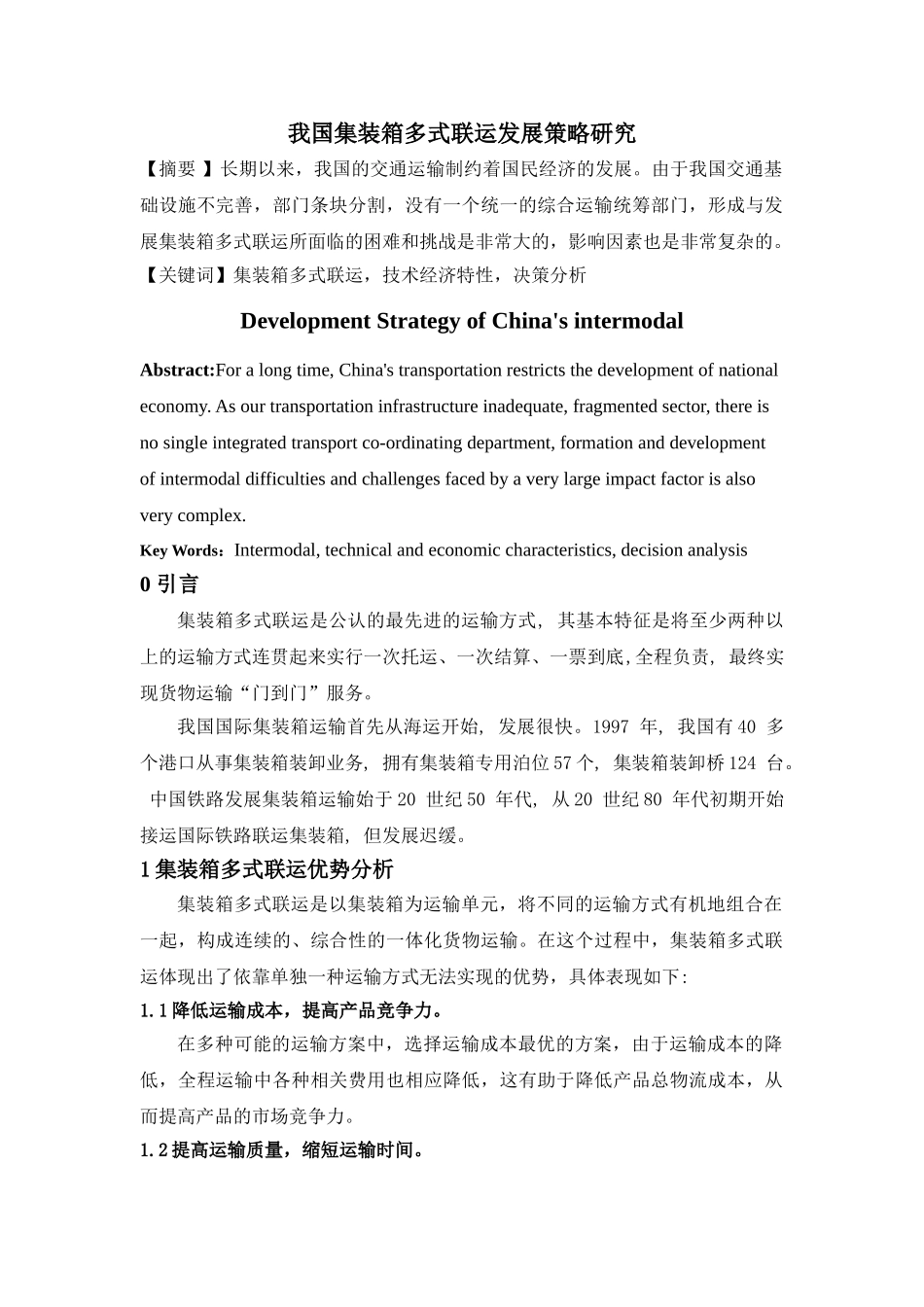 我国集装箱多式联运发展策略研究_第1页