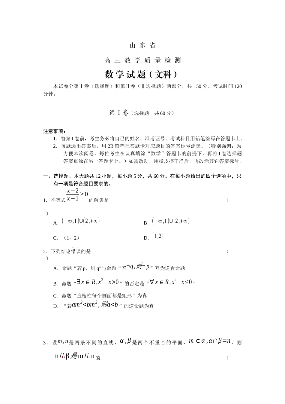 山东 省高 三教学质量检 测数学文_第1页