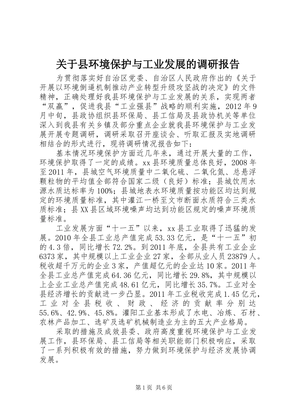 关于县环境保护与工业发展的调研报告_第1页
