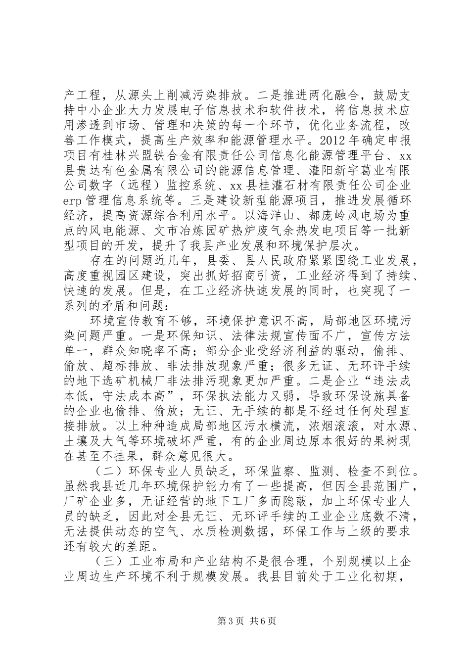 关于县环境保护与工业发展的调研报告_第3页