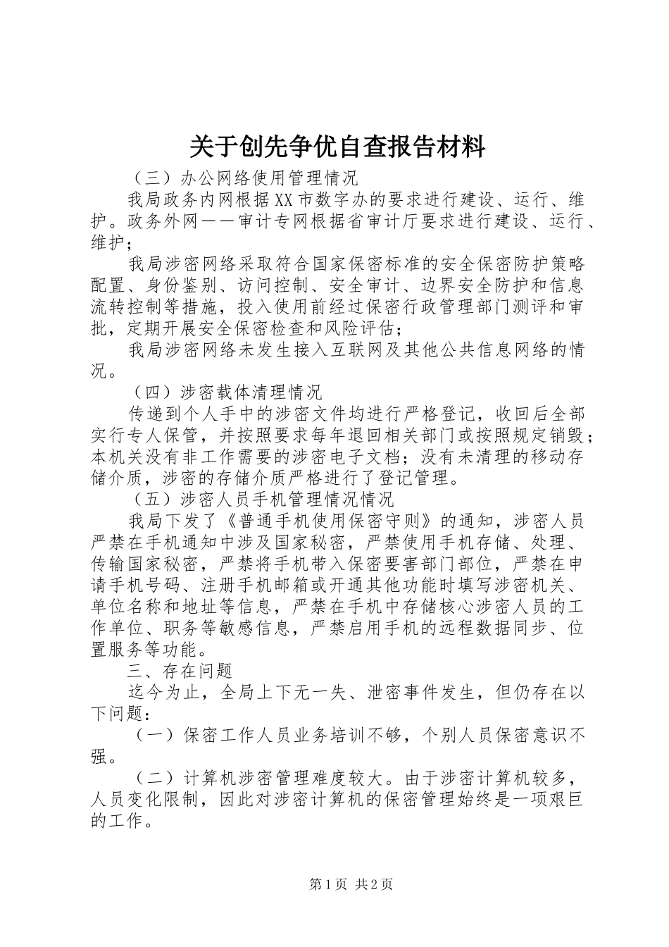 关于创先争优自查报告材料_第1页