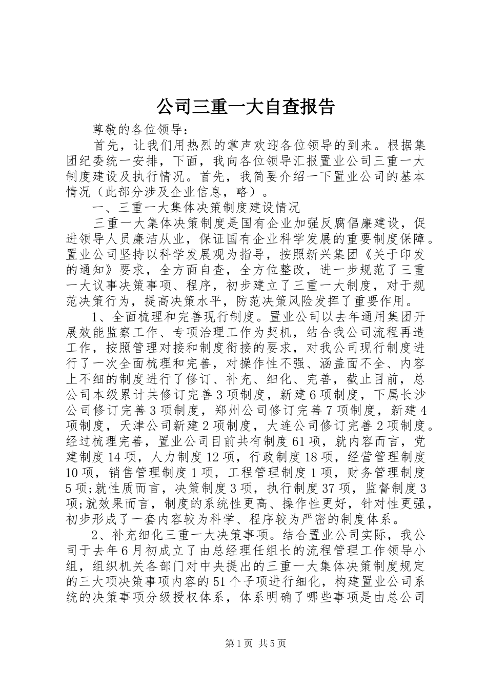 公司三重一大自查报告_第1页