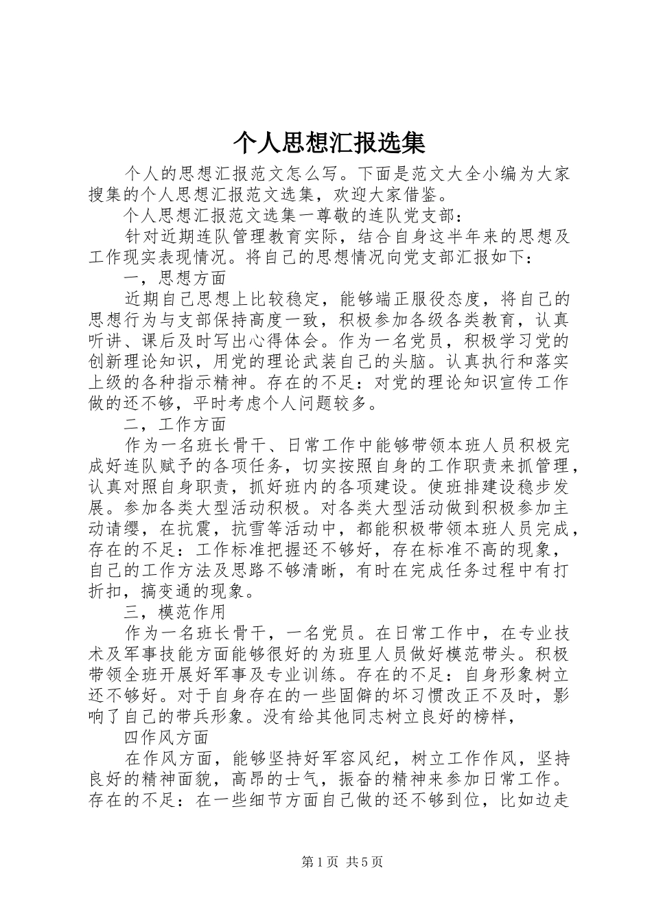 个人思想汇报选集_第1页