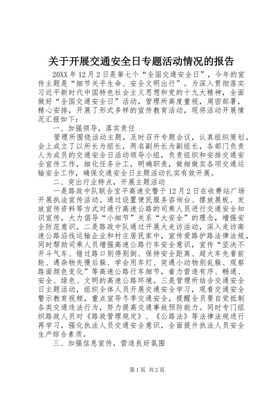 关于开展交通安全日专题活动情况的报告_第1页