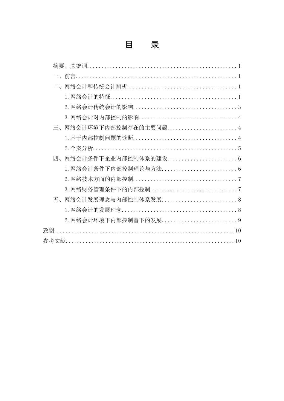 网络会计条件下的企业内部控制--罗丽萍_第1页