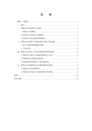 网络会计条件下的企业内部控制--罗丽萍
