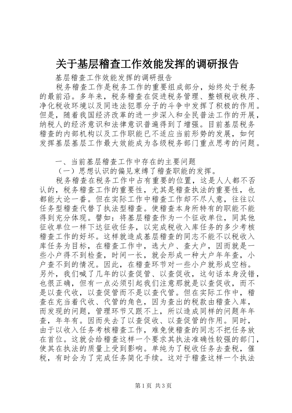 关于基层稽查工作效能发挥的调研报告_第1页