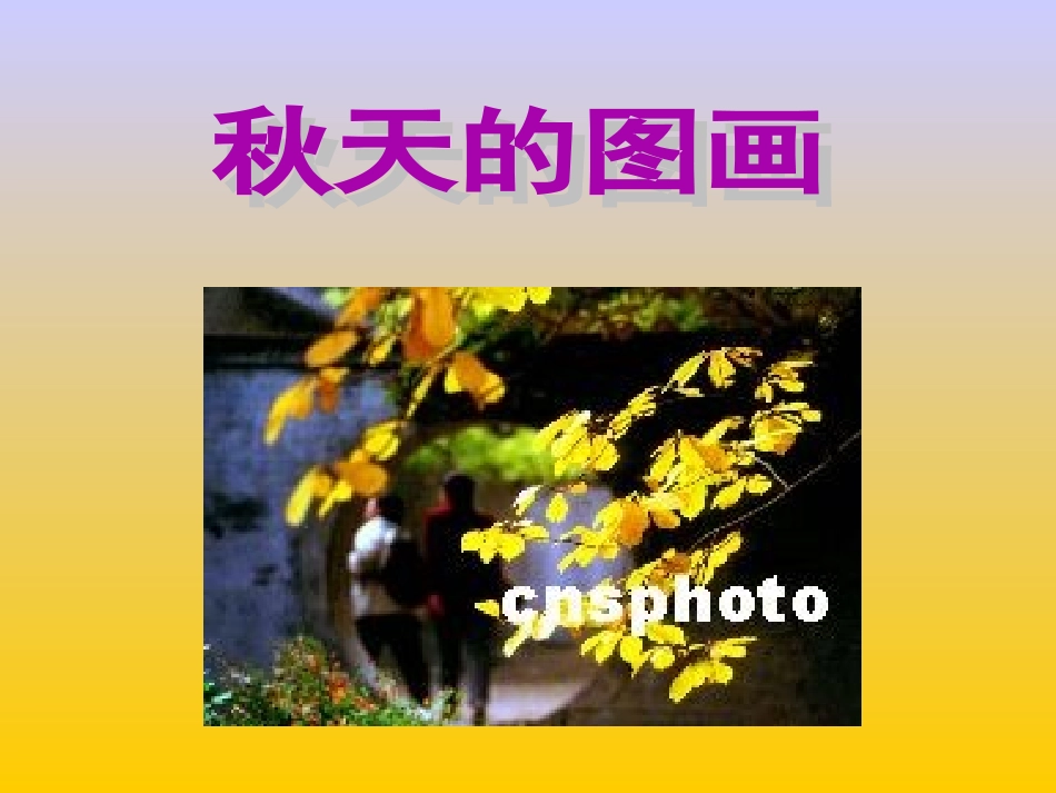 《秋天的图画》课件_第1页