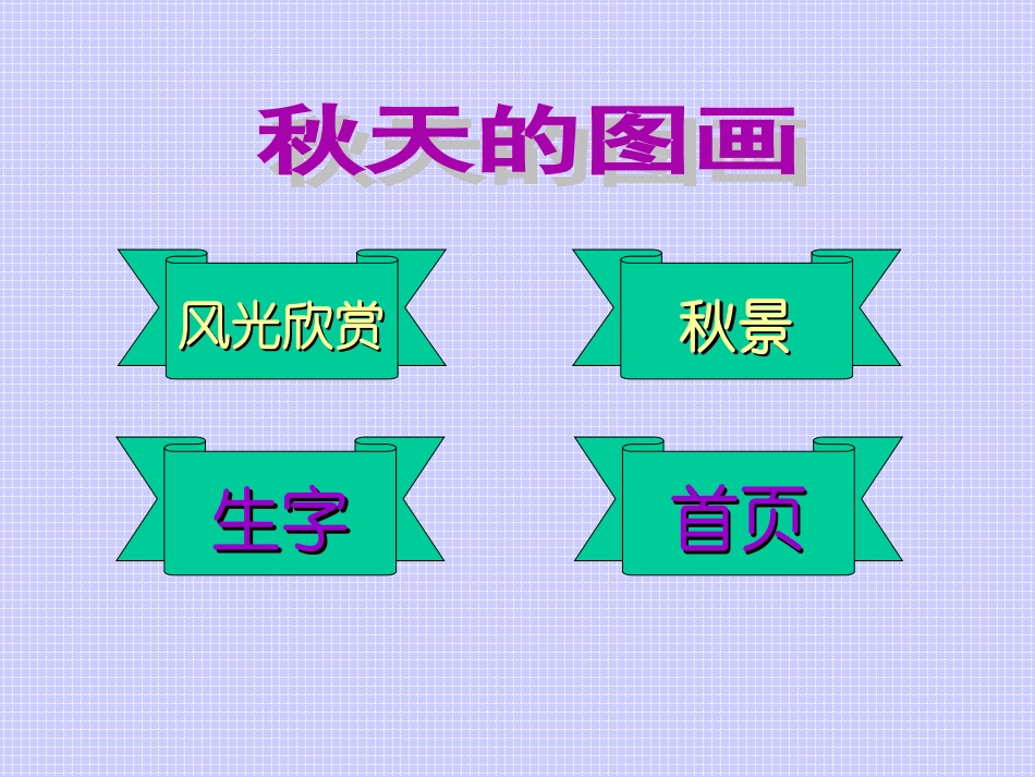 《秋天的图画》课件_第2页
