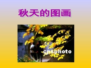 《秋天的图画》课件