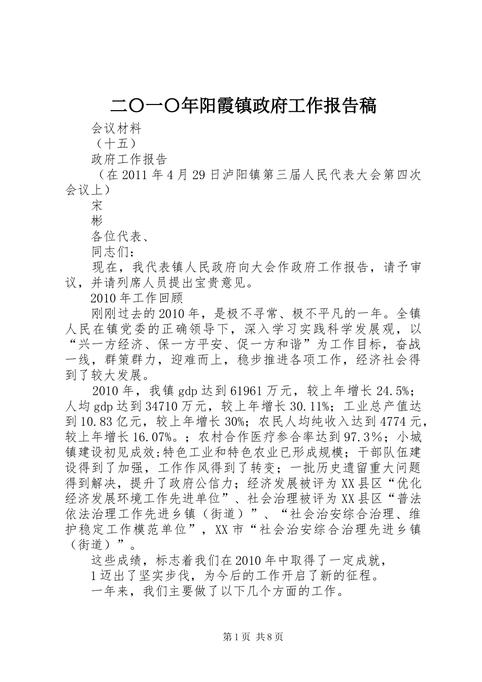 二〇一〇年阳霞镇政府工作报告稿_第1页