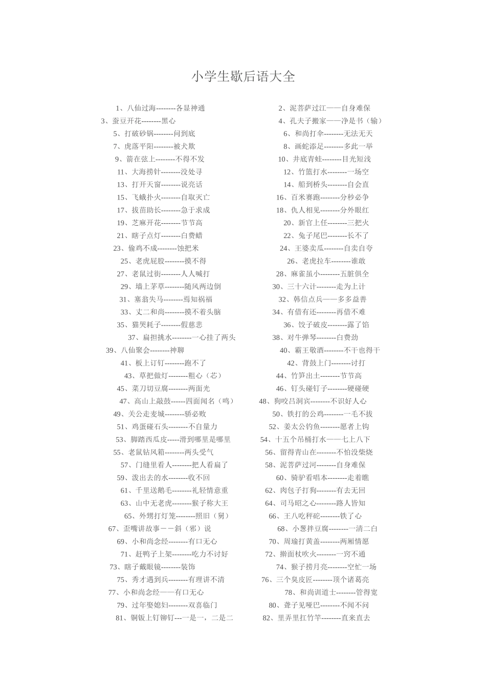 小学生歇后语大全_第1页