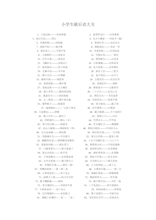小学生歇后语大全
