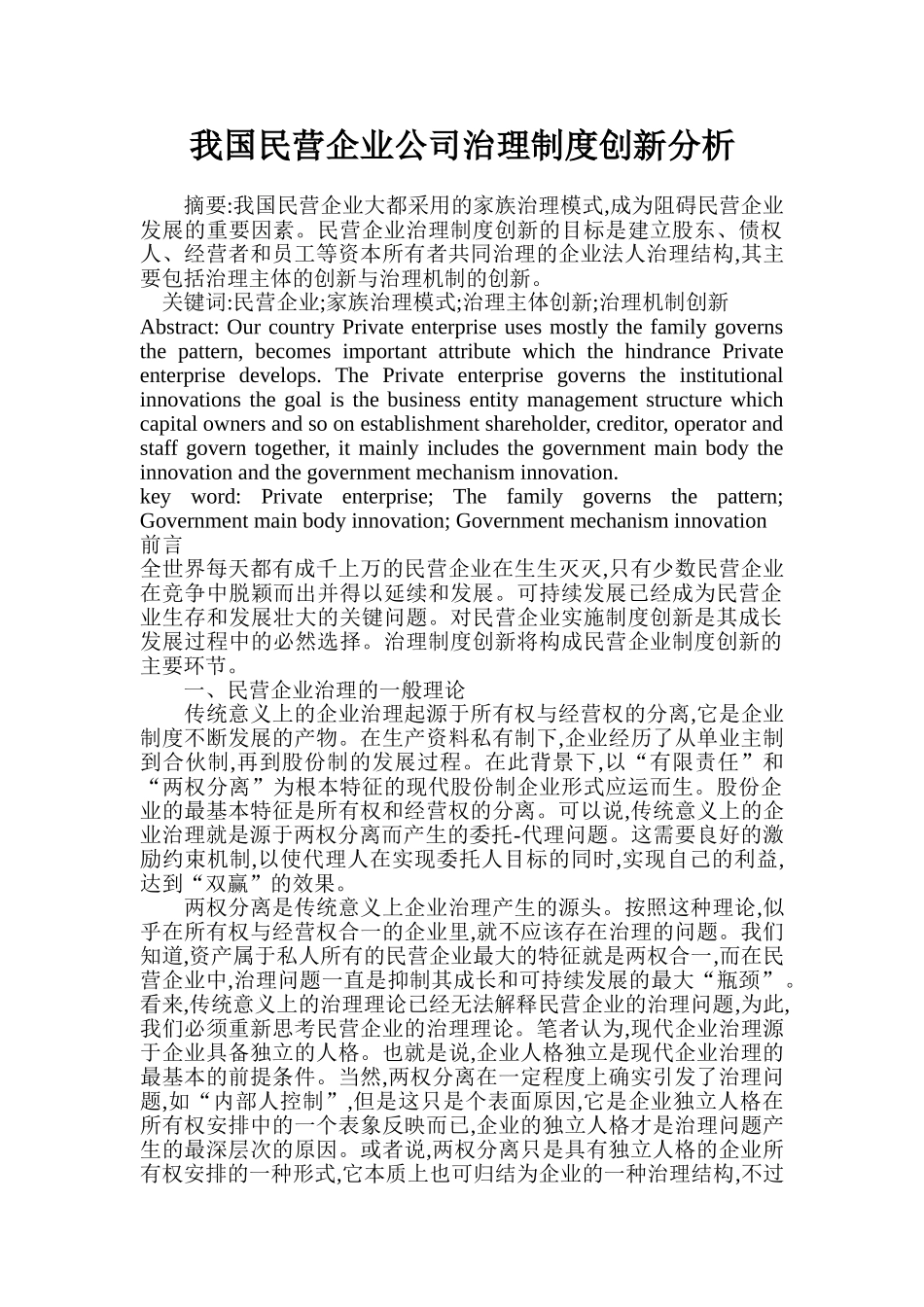 我国民营企业公司治理制度创新分析_第1页