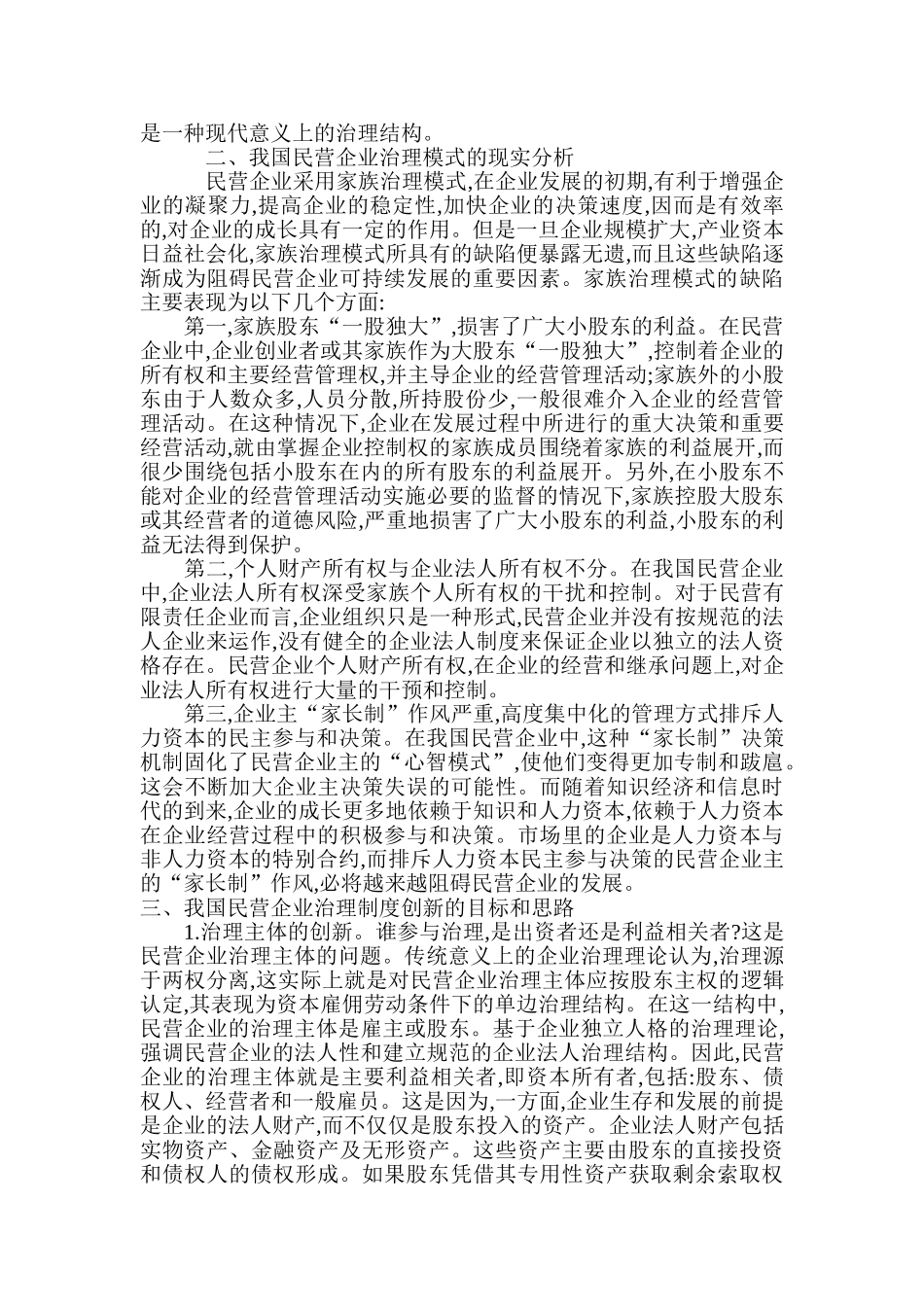 我国民营企业公司治理制度创新分析_第2页