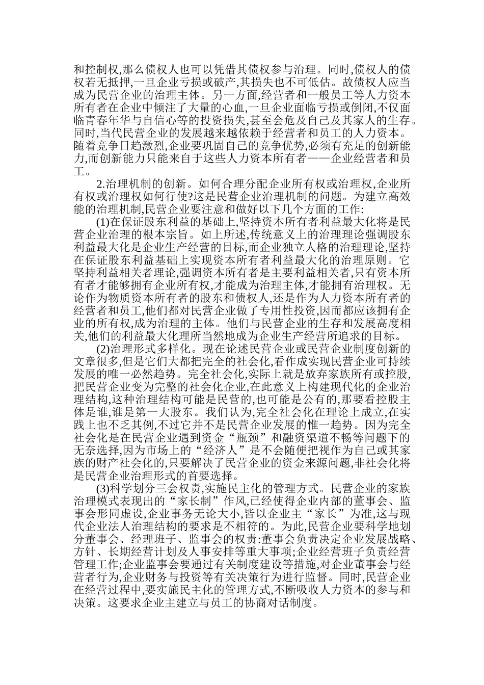 我国民营企业公司治理制度创新分析_第3页