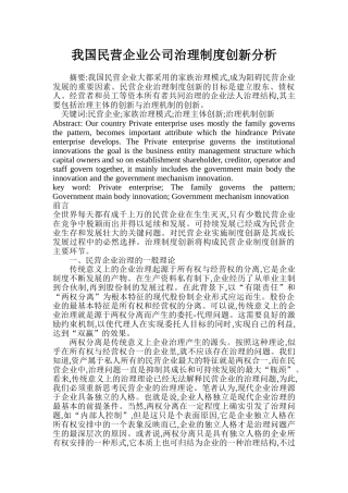 我国民营企业公司治理制度创新分析