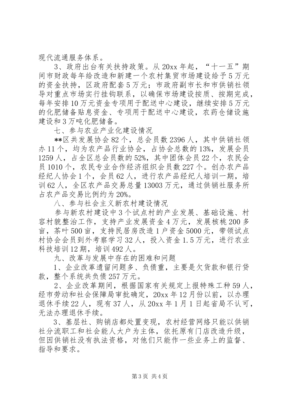 供销社在新农村建设中发挥作用调研报告范文_第3页