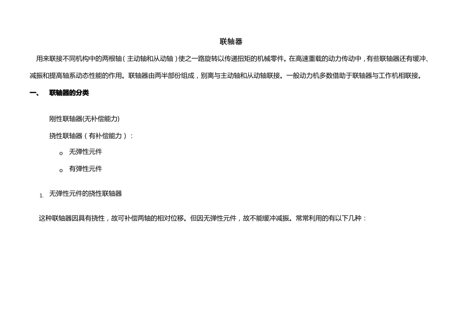 联轴器的分类选型及参数尺寸_第1页