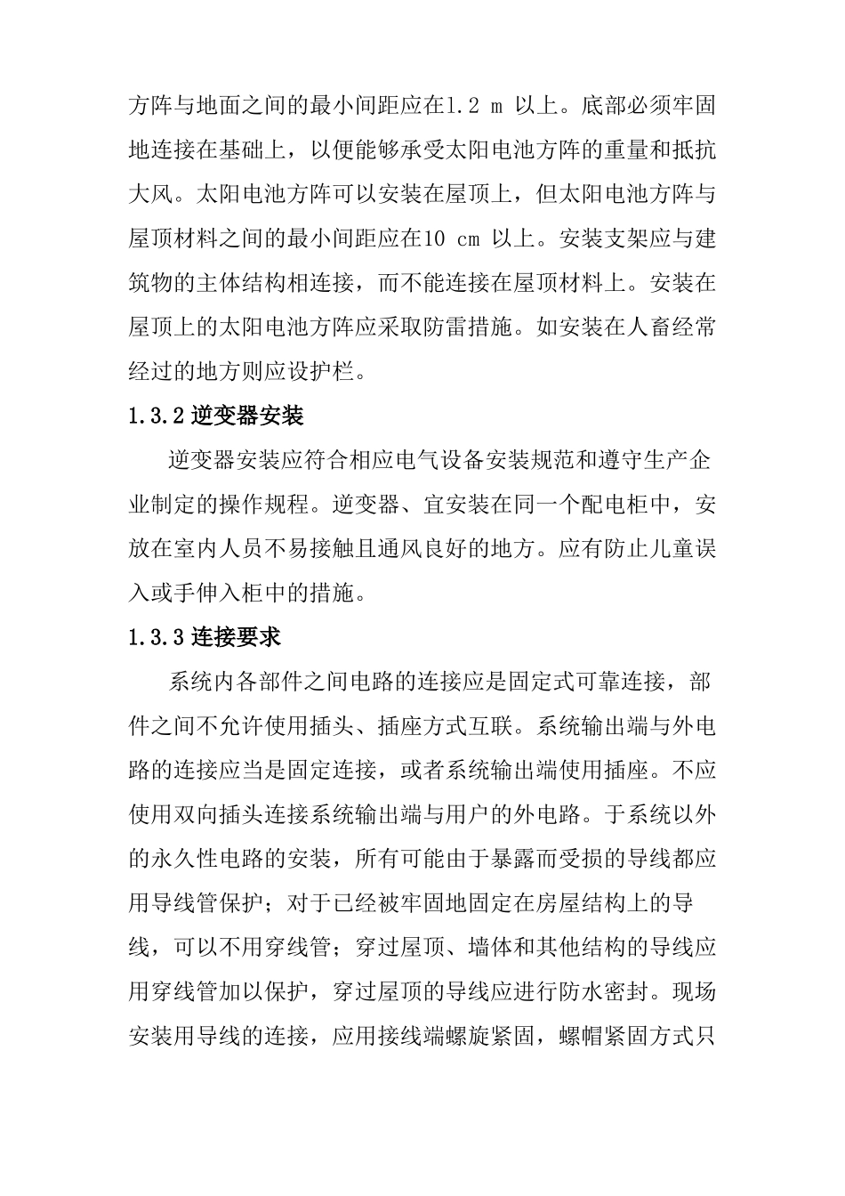 学校建筑屋顶分布式光伏发电项目系统建设及施工方案_第3页