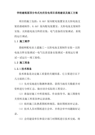 学校建筑屋顶分布式光伏发电项目系统建设及施工方案